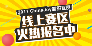火热报名中!2017ChinaJoy超级联赛线上赛区即将开启
