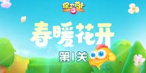 保卫萝卜3春暖花开第1关攻略 春暖花开关卡第1关攻略