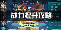 仙剑奇侠传手游战力怎么提升 战力提高攻略
