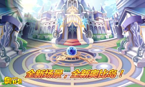 全新•奥比岛~魔衣学院篇~