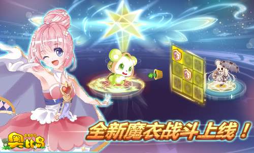 奥比岛全新•奥比魔法大对决