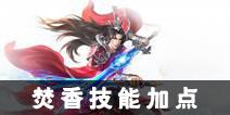 诛仙手游焚香技能加点