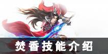诛仙手游焚香技能介绍