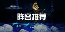 仙剑奇侠传五手游阵容组合攻略 阵容搭配推荐