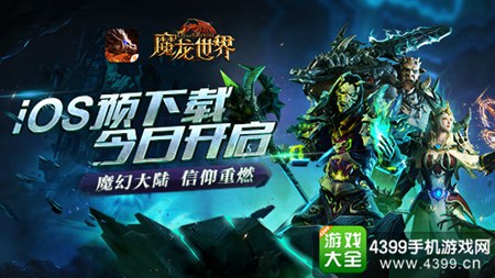 《魔龙世界》3.31登陆AppStore