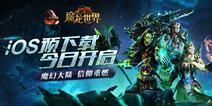 《魔龙世界》3.31登陆AppStore 战法牧热血开荒