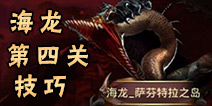 龙之谷手游海龙第四关怎么过 海龙第四关通关技巧