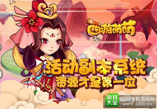 西游萌萌活动副本系统