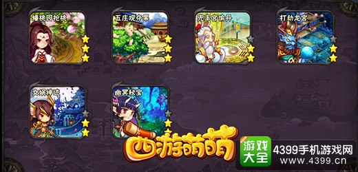 西游萌萌六大特色副本