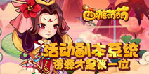 资源才是第一生产力 《西游萌萌》活动副本解析