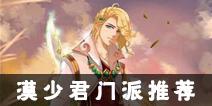 梦幻西游手游漠少君哪个门派好 漠少君可以进哪个门派