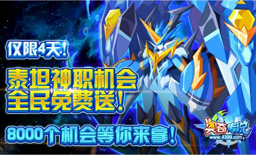 奥奇传说泰坦神职机会免费送