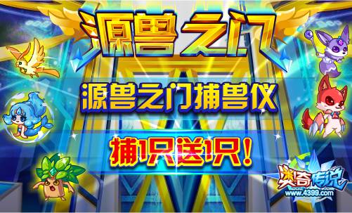 奥奇传说源兽之门捕兽仪 捕1只送1只