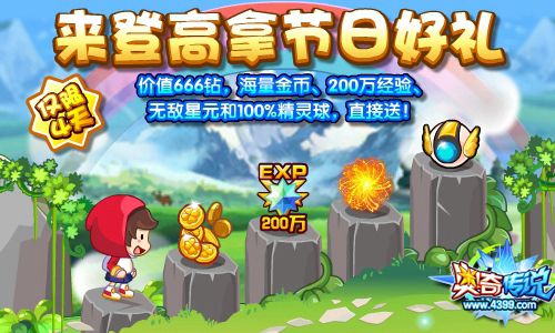 奥奇传说登高拿价值666钻豪礼 连送4天