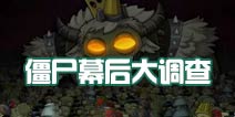 《植物大战僵尸2》僵尸幕后大调查 TA们真面目是?