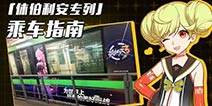 崩坏3爱酱开地铁 休伯利安号乘车指南