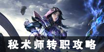 光明大陆秘术师转职攻略 秘术师转什么好