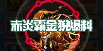 赤炎霸金猊揭秘《少年西游记》新神兽来袭