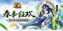 月末狂欢《少年西游记》龙子赤炎霸金猊登场