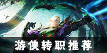 光明大陆游侠转职推荐 游侠转什么好