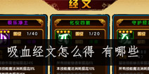 造梦西游4手机版吸血经文怎么得 有哪些吸血经文