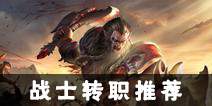 光明大陆战士转职推荐 战士转什么好