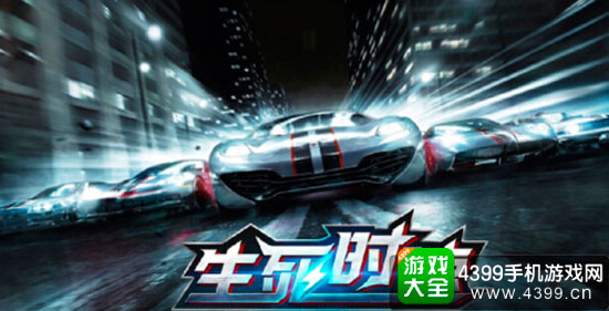 旗下游戏生死时速