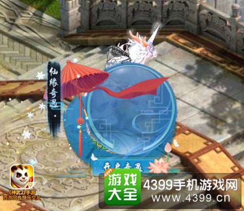 【图5：仙缘奇遇】