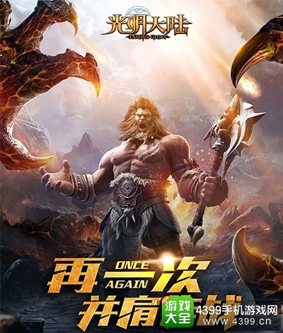 光明大陆再次并肩作战