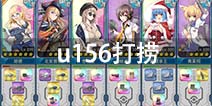 战舰少女ru156打捞攻略 捞u156阵容配置推荐