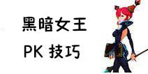 龙之谷手游黑暗女王PK技巧 黑暗女王PK技能搭配