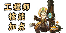 龙之谷手游工程师加点