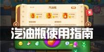 保卫萝卜3汽油瓶好用吗 汽油瓶使用指南