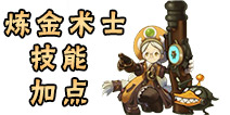 龙之谷手游炼金术士加点