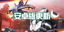 巨人来袭《全民突击》3.27新版本来袭