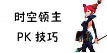 龙之谷手游时空领主PK技巧