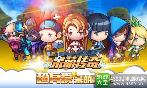 呆萌传奇