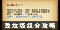 不思议迷宫蒸汽之都丢垃圾组合攻略 丢垃圾组合蒸汽之都技巧