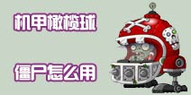 植物大战僵尸2花园战争机甲橄榄球僵尸怎么用