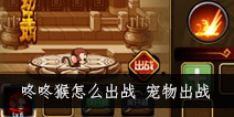 造梦西游4手机版咚咚猴怎么用 宠物怎么出战