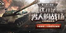 《坦克连》火爆来袭 热血与钢铁的指尖战场