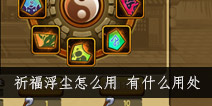造梦西游4手机版祈福浮尘有什么作用 祈福浮尘有什么用