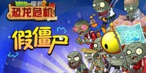 趣味讨论《植物大战僵尸2》谁是你眼中的“假僵尸”