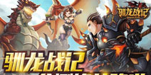 龙行天下 《驯龙战记》锋芒公测火热进行中