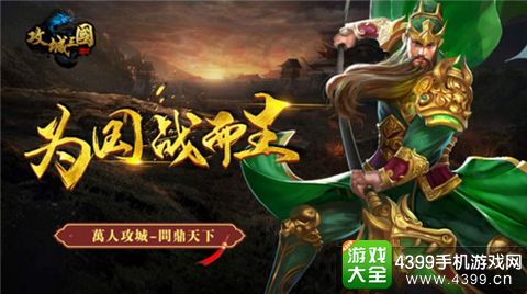 4399攻城三国