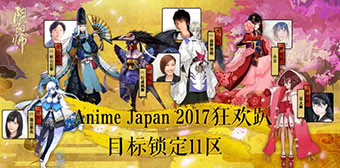 阴阳师AnimeJapan 2017漫展回顾 带你重温狂欢趴~