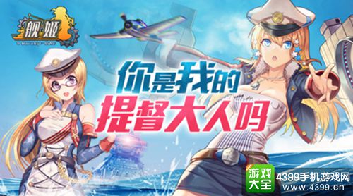 舰姬