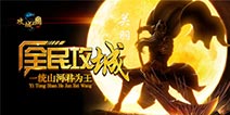 《攻城三国》正式上线 攻城掠地君为王
