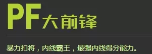 街篮PF新球员