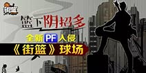 街篮全新球员曝光 新角色众望所归是PF位